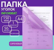 Папка-уголок А4, пластик ,150 мкм, 1 отделение , фиолетовая