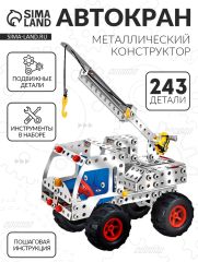 Конструктор металлический «Автокран», 243 детали