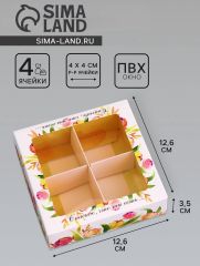 АКЦИЯ! ЦЕНА ЗА 3 ШТ! Коробка для конфет 4 шт. «Тебе с любовью», 12.6×12.6×3.5 см
