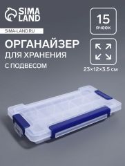 Органайзер для хранения мелочей, с подвесом, 15 ячеек, 23×12×3.5 см, прозрачный, синий