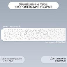 Трафарет бордюрный пластик «Королевские узоры», 60×12 см