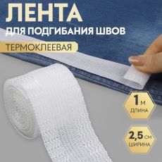 9113117 ЦЕНА ЗА 5 ШТ! Лента для подгибания швов, термоклеевая, 25 мм, 100 см, цвет белый