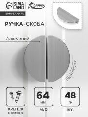 Ручка-скоба CAPPIO H002SS полукруглая, алюминий, L=78 мм, м/о 64 мм, цвет сатиновый никель