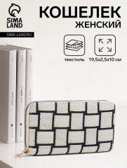 Кошелёк женский на молнии, 19.5×2.5×10 см, с геометрическим узором, белый/чёрный