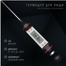Термометр для пищи электронный на батарейках Доляна, в коробке 1427367