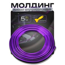 Гибкий молдинг TORSO, фиолетовый, 5 м, внутрисалонный