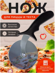 Нож для пиццы и теста пиццерезка тесторезка круглая