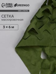 Сетка маскировочная, 6×3 м, одинарная, тёмно-зелёная, Greengo