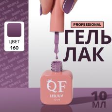 Акция! ЦЕНА ЗА 3 ШТ! Гель лак для ногтей, однотонный, трехфазный, 10 мл, LED/UV, фиолетовый (160)