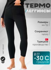 2322 (607) Женские термолегинсы Berrak Черный