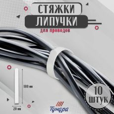 Стяжки-липучки для проводов нейлоновые 180×20×1.5 мм ТУНДРА, белая, 10 шт