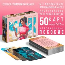 Метафорические ассоциативные карты «Письмо себе», 50 карт (7х12 см), 16+ 9760685