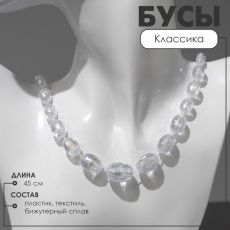 Бусы «Классика» овалы на увеличение, радужно-белые, 45 см