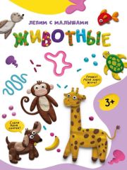 Развив. игра ЛЕПИМ С МАЛЫШАМИ. ЖИВОТНЫЕ