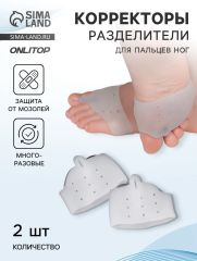 АКЦИЯ! ЦЕНА ЗА 3 УП! Корректоры - разделители для пальцев ног, на манжете, дышащие, 1 разделитель, силиконовые, 8×6.5 см, пара, белые