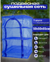 Сушилка для рыбы, фруктов и овощей подвесная, размер XL