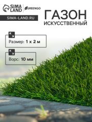 Газон искусственный, ворс 10 мм, 1×2 м, зелёный, Greengo