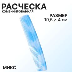 ЦЕНА ЗА 3 ШТ! АКЦИЯ! 1389671 Расчёска комбинированная, 19.5×4 (±1) см, МИКС