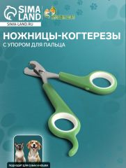 Ножницы-когтерезы с упором для пальца, отверстие 6 мм, зелёные с белым