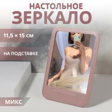 ЦЕНА ЗА 3 ШТ! АКЦИЯ! 3101136 Зеркало настольное, зеркальная поверхность 11.5×15 см, МИКС