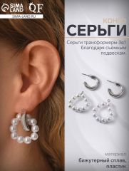 Серьги со съёмным элементом «Трансформер» два жемчужных кольца, цвет белый в серебре
