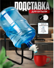 Подставка для бутыли 19 л с краном 28 см черный
