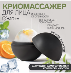 Криомассажёр «Ледяная сфера», d = 4,3/5 см, цвет чёрный 9408701
