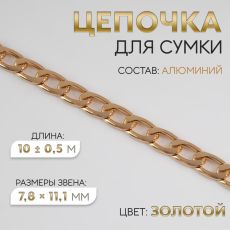 Цепочка для сумки, плоская, алюминиевая, 7.8×11.1 мм, 10±0.5 м, цвет золотой