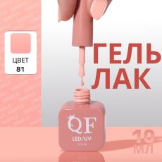 Акция! ЦЕНА ЗА 3 ШТ! Гель лак для ногтей, однотонный, трехфазный, 10 мл, LED/UV, нюдовый (81)