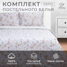 9947010 Постельное бельё евро «Этель» Beige flowers, мако-сатин