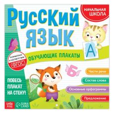 Обучающие плакаты «Русский язык», 20 стр. 7102631
