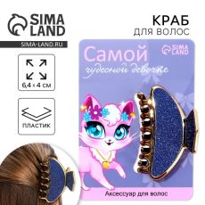 ЦЕНА ЗА 2 ШТ! 9224712 Краб для волос «Самой чудесной девочке»