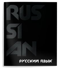 Тетрадь 48 л.Русский язык А5 линия,Schoolformat TOTAL BLACK
