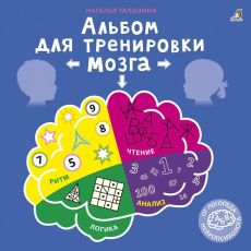 «Альбом для тренировки мозга от нейропсихолога» 7181560