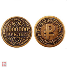 Монета 1 000 000 рублей d30мм