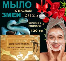 Мыло с маслом змеи от прыщей,от морщин , отбеливание Коллаген + витамин Е 135 гр