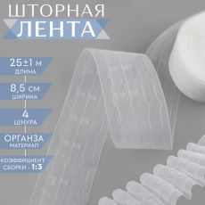 Шторная лента, органза, 8.5 см, 25±1 м, прозрачная