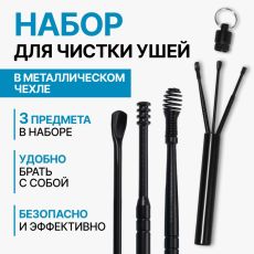 Набор для чистки ушей, 3 предмета, d=1.2×10 см, в футляре, чёрный