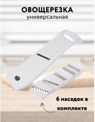 Овощерезка ручная 6 насадок, терка универсальная