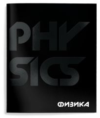 Тетрадь 48 л.Физика А5 клетка,Schoolformat TOTAL BLACK