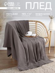 Плед вафельный «Этель» Waffle, 150×240 см, серый, вафля 195 г/м²
