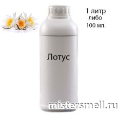 Наливные масляные духи Лотус, 1000 ml