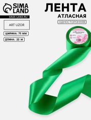 Лента атласная, 75 мм, 23±1 м, зелёная №19