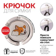 Крючок для сумки и зонта «Корги», раскладной, 10 кг, d 4,5 см 7867263