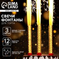 Свечи для торта «Фонтаны», 12 см, 3 шт, горение 35 сек