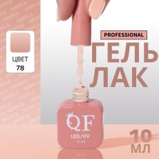 Акция! ЦЕНА ЗА 3 ШТ! Гель лак для ногтей, однотонный, трехфазный, 10 мл, LED/UV, нюдовый (78)