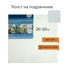 5167862 Холст на подрамнике, хлопок 100%, 20 х 20 х 1,8 см, акриловый грунт, мелкозернистый, 280 г/м2, 