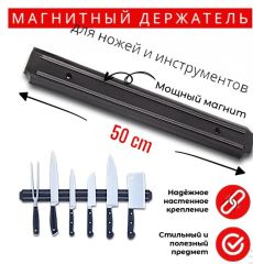 Держатель кухонный для ножей и инструментов, магнитный, длина 50 см