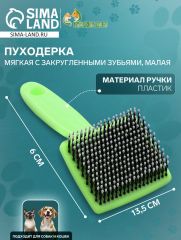 Пуходерка пластиковая мягкая с закругленными зубьями, малая, 6 х 13,5 см, зелёная