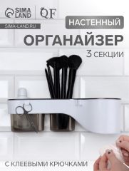 Органайзер настенный, 3 секции, с клеевыми крючками, 28.7×10.5×8.5 см, коричневый, белый